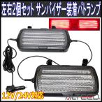 サンバイザー装着用LEDライトバー 着脱式コード左右連動2個セット 14種発光パトランプ 赤色発光 12V24V兼用 ALTEEDアルティード