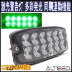 LED警告灯 緑色発光 多彩発光フラッシュライト 同期連動機能 薄型ボディ 専用ブラケットステー付き 車載用12V24V兼用 ALTEEDアルティード