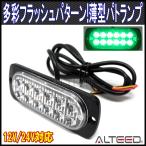 LEDフラッシュライト 緑色発光 多彩発光パターン 同期連動機能 小型薄型アルミダイカストボディ 拡散レンズ 車載用12V24V兼用 ALTEEDアルティード