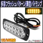 LEDフラッシュライト 黄色発光 多彩発光パターン 小型薄型アルミダイカストボディ&拡散レンズ 車載用12V24V兼用