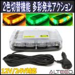 2色発光切替 黄色緑色発光 LED回転灯パトランプライト 12V24V車用 ALTEEDアルティード