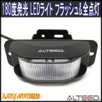 LEDワーニングライト コーナーライト サイドライト 180度拡散発光 赤色青色発光 12V24V対応 21パターンアクション ALTEEDアルティード