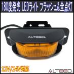 LEDワーニングライト コーナーライト サイドライト 180度拡散発光 黄色発光 12V24V対応 21パターンアクション ALTEEDアルティード