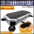 COB LED搭載車載用回転灯パトランプ 黄色発光 360度全面発光 多彩フラッシュパターン 脱着式マグネットステー付属 12V24V兼用