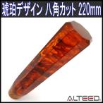 シフトノブ 琥珀調デザイン 220mmロングサイズ 8角カット M8M10M12-1.25ピッチ トラック乗用車等 ALTEED