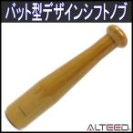 シフトノブ 野球バット形 22cm ダークブラウンウッド調 M8M10M12-1.25ピッチ トラック乗用車等 ALTEED