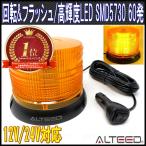 LED回転灯パトランプ 黄色 SMD5730×60発 フラッシュライト 12V24V兼用 ALTEEDアルティード