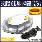 LED回転灯 黄色 八角形ワイド拡散30LEDパトランプ フラッシュライト 12V24V兼用 ALTEEDアルティード