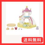 ショッピングプール すべり台 エポック(EPOCH) シルバニアファミリー ほいくえん 遊具  お城のおすなば・プールセット  S-72 STマーク認証 3歳以上 おもちゃ