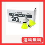 K&R mercado 野球専用 ファスト シャトル 20個 セット バッティング練習 専用 KR-003-20 直線的軌道で投げられる お試し
