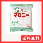 マロニー 500g