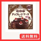 森永製菓 チョコレートケーキセッ�