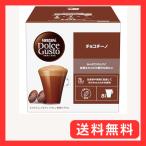 ドルチェ グスト オリジナル専用(ネオ互換性なし)ネスカフェ ドルチェ グスト 専用カプセル チョコチーノ 16P箱8杯分ココアポッド
