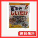 宮特椎茸 王将椎茸 塩ふきしいたけ 40g ×5個