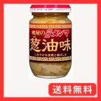 桃屋 穂先メンマ葱油味 110gやわらぎ メンマ 葱油