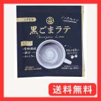 九鬼産業 黒ごまラテ 1パック