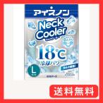 アイスノン ネッククーラー Lサイズ 18℃ 冷却 冷感 ひんやり 冷たい 首を冷やす ネックリング 暑さ対策