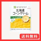 キユーピー サラダクラブ 北海道コーンクリーム１５０ｇ 国産 コーンスープ