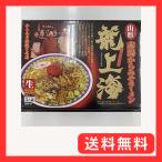 赤湯ラーメン龍上海　山形 赤湯 からみそラーメン 龍上海 3人前