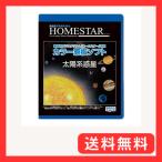 セガフェイブ(SEGA FAVE) 家庭用プラネタリウム 『HOMESTAR(ホームスター)シリーズ』専用 カラー原板ソフト 「太陽系惑星」 制