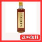 ごまの蔵 手詰め 極上 ごま油 250ｇ