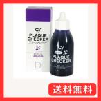 Ci ダブルプラークチェッカー (歯垢染色液) / 1本(50ml)