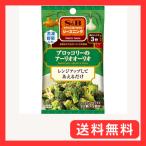 S&B SPICE&HERBシーズニング ブロッコリーのアーリオオーリオ 10g×10袋
