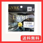 LIVRE(リブレ) ルアーパーツ ハンドルナット化研G シマノ 左(リペア部品)