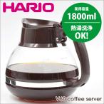 業務用マシン対応 コーヒーデカンタ 1800 （実用容量 1800ml）熱湯用 コーヒー  珈琲ポット サーバ　HARIO ハリオ