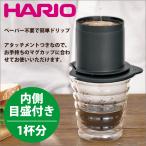 ペーパー不要で本格アロマ カフェオール ドリッパー 1杯用 コーヒー ハンドドリップ 珈琲 ※グラスは付属しません HARIO ハリオ