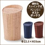 ショッピングダストbox 【在庫少。急遽完売の場合有】ペーパー材使用 バスケット ダストBOX タイプ / ゴミ箱 ボックス 小物入れ 収納ケース