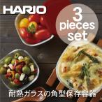 日本製 HARIO ハリオ 耐熱ガラス製 角型 保存容器 3個セット ハリオグラス 保存パック 耐熱容器 KST-2012