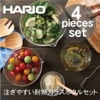 日本製 HARIO 耐熱ガラス製 メモリ付き 片口ボウル 4個セット ボール 電子レンジ対応 ※オーブン不可 KB-2518