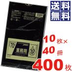 業務用　スタンダード　ポリ袋70L　黒色　 10枚×40冊=400枚セット