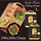 木製 カッティングボード Lサイズ スタイルプレート ラバーウッド・マホガニー style plate cutting boad C-9137 C-3379