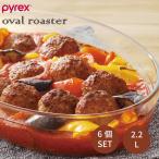 ショッピングパイレックス PYREX パイレックス オーバルロースター 2.2L H 6個セット オーブン料理 スープづくり オーブン 料理 作る 調理 美味しい 目で楽しむ ディナープレー