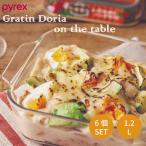 PYREX パイレックス グラタン・ドリアオンザテーブル 1.2L 6個セット 器 便利 盛り付け グラタン皿 プレート グラタン ドリア 食器 ※冷凍庫、電子レン