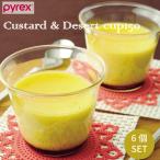 PYREX パイレックス Blow プリンカップ150 満水容量240ml 6個セット 径8.5cm プリン カップ ゼリー フルーツ デザート 器 アイス 盛り付け ガラス ガ