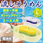 【廃番完売】そうめん流し器 電池式 大きめサイズ Lサイズ 2〜4人用 楽しクルクル 流しそうめん機 家庭用 ソーメン スライダー そうめん ひまわり完売
