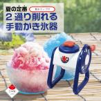 【●日本製】手動 かき氷器 製氷カップ付 2通り削れる おうち氷屋さん 夏の定番 手動かき氷 手動 かき氷 カキ氷 メーカー 特製