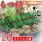 だんらん IHにも対応 ステンレス製 もつ鍋 26cm