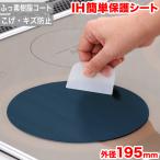 IH варочный нагреватель электромагнитные диапазоны gala Stop для защита сиденье 195mm размер почтовая отправка доставка бесплатная доставка ( оплата при получении / на день указание не возможно Hokkaido * Okinawa и т.п. не возможно )