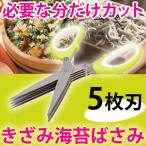 きざみ海苔はさみ 5枚刃 3.5mmカット HB-0655
