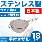 日本製 新潟県燕三条製 手付きザル 18cm しっかりとした作りの ステンレス製 ストレーナー 日本製 柄つき 水切りざる HB-1632