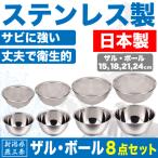日本製 新潟県燕三条製 ザル&ボール 8点セット ステンレス製 キッチン ボウル 水切り ざる