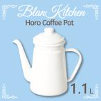 ホーロー製 コーヒーポット 1.1L サイズ blan kitchen ブランキッチン ホワイト 珈琲ポット やかん ケトル ケットル HB-3681