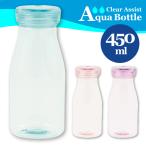 BPAフリー 常温で持ち運べる おしゃれなクリアカラーのアクアボトル 450ml TRITAN eastman BPA FREE トライタン トリタン 水筒 マグボトル