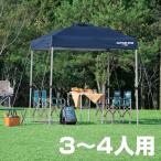 簡単組立タープ 3〜4人用 AL200UV-S アルミフレーム クイックシェード キャスターバッグ付 CAPTAIN STAG