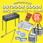 まとめてお得!! BBQセット A （5〜6人用） ビギナー 10点 バーベキュー コンロ セット アウトドア キャンプ おしゃピク ピクニック