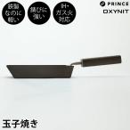 【ポイント10倍】【●日本製】 新潟三条 PRINCE 鉄製 玉子焼き ガス火・IH対応 錆びにくい オキシナイト加工 窒化鉄 窒化加工 玉子焼き フライパン 卵焼き